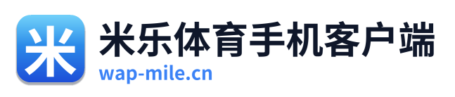 米乐体育手机客户端